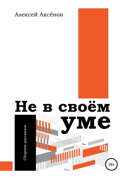 Обложка книги «Не в своём уме. Сборник рассказов»