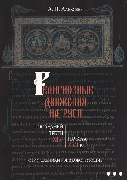 Обложка книги  «Религиозные движения на Руси последней трети XIV – начала XVI в. Стригольники и жидовствующие»