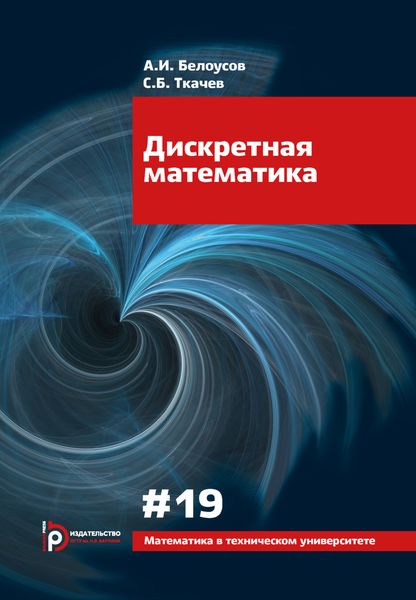 Обложка книги «Дискретная математика»