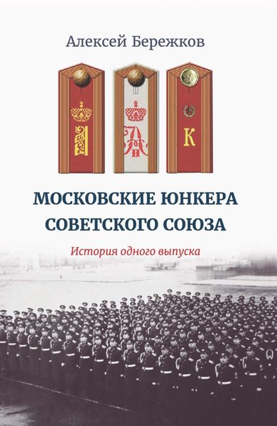 Обложка книги  «Московские юнкера Советского Союза. История одного выпуска»