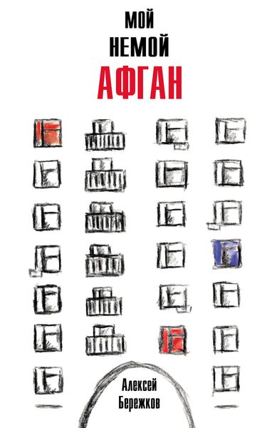 Обложка книги  «Мой немой Афган»