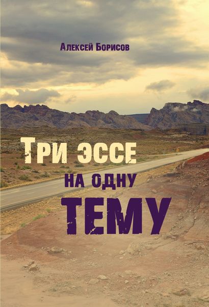 Обложка книги «Три эссе на одну тему»