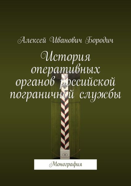 Обложка книги «История оперативных органов российской пограничной службы. Монография»