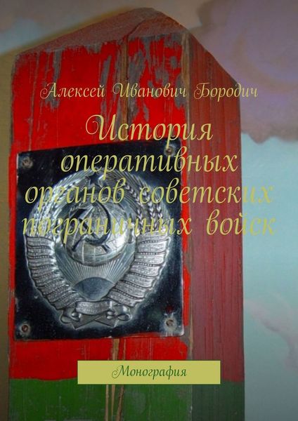Обложка книги «История оперативных органов советских пограничных войск. Монография»