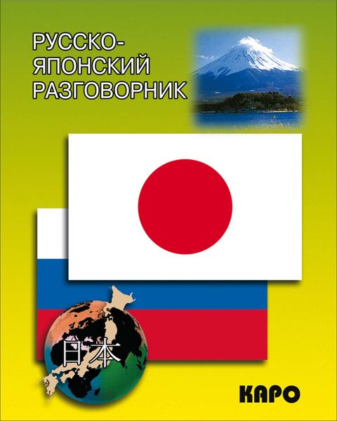 Обложка книги  «Русско-японский разговорник»