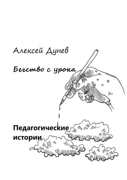 Обложка книги  «Бегство с урока. Педагогические истории»