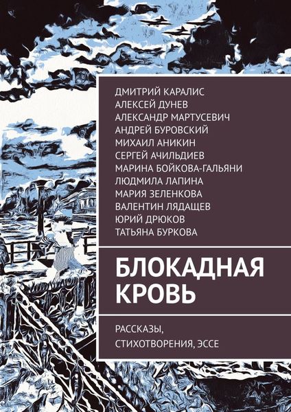 Обложка книги  «Блокадная кровь. Рассказы, стихотворения, эссе»