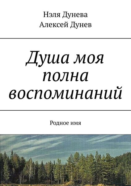 Обложка книги  «Душа моя полна воспоминаний. Родное имя»