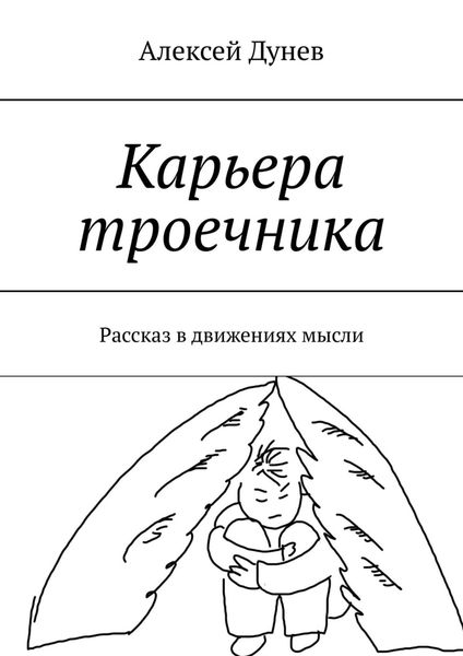 Обложка книги «Карьера троечника. Рассказ в движениях мысли»