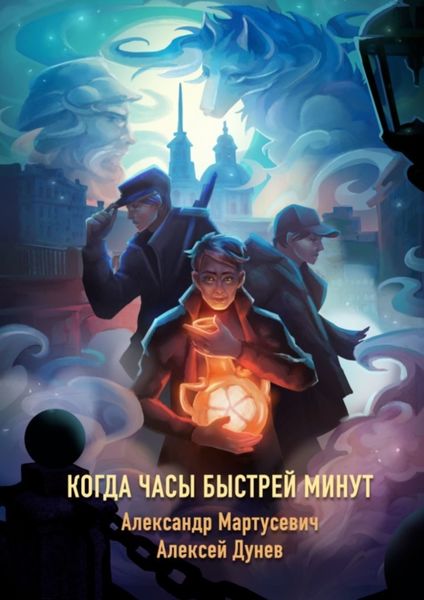 Обложка книги «Когда часы быстрей минут. Нехронологический роман»