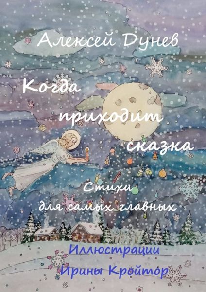 Обложка книги «Когда приходит сказка. Стихи для самых главных»