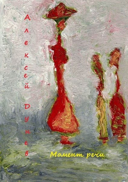 Обложка книги «Момент речи. Стихи»