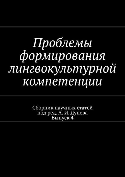 Обложка книги  «Проблемы формирования лингвокультурной компетенции. Сборник научных статей. Выпуск 4»