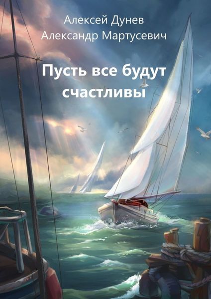 Обложка книги «Пусть все будут счастливы. Рассказы о поиске счастья»