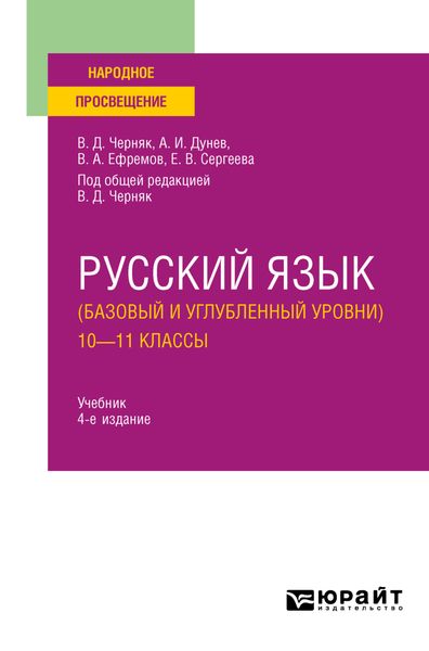 Обложка книги  «Русский язык (базовый и углубленный уровни). 10—11 классы 4-е изд., пер. и доп. Учебник для СОО»