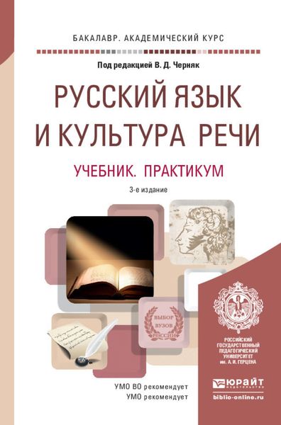 Обложка книги  «Русский язык и культура речи 3-е изд., пер. и доп. Учебник и практикум для академического бакалавриата»