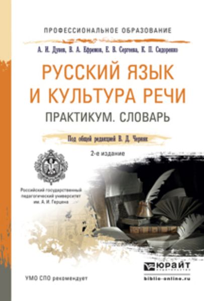Обложка книги  «Русский язык и культура речи. Практикум. Словарь 2-е изд., пер. и доп. Учебно-практическое пособие для СПО»