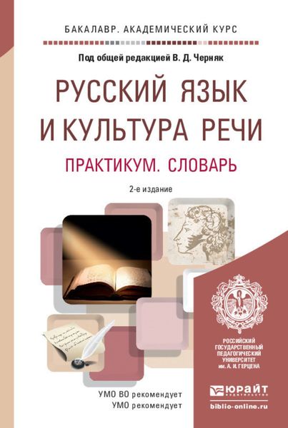 Обложка книги  «Русский язык и культура речи. Практикум. Словарь 2-е изд., пер. и доп. Учебно-практическое пособие для академического бакалавриата»