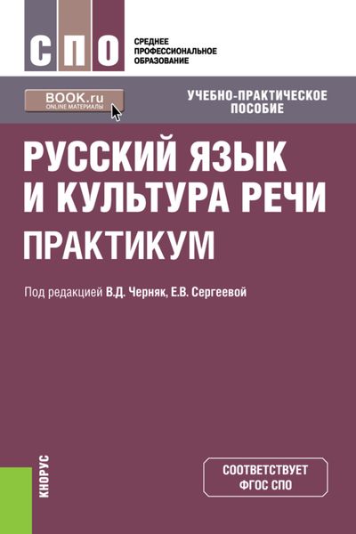 Обложка книги  «Русский язык и культура речи. Практикум. (СПО). Учебно-практическое пособие.»