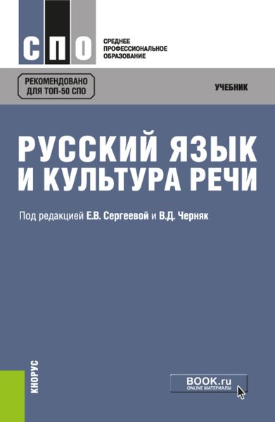 Обложка книги  «Русский язык и культура речи. (СПО). Учебник.»