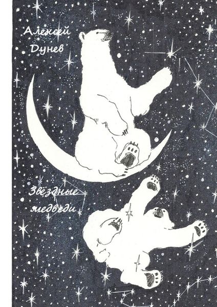 Обложка книги  «Звёздные медведи. Стихи о любви»