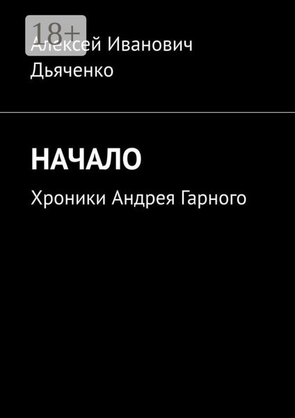 Обложка книги «Начало. Хроники Андрея Гарного»