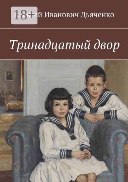 Обложка книги «Тринадцатый двор»