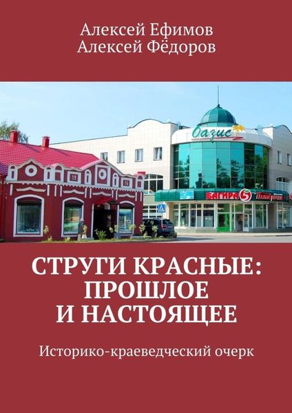 Обложка книги «Струги Красные: прошлое и настоящее. Историко-краеведческий очерк»