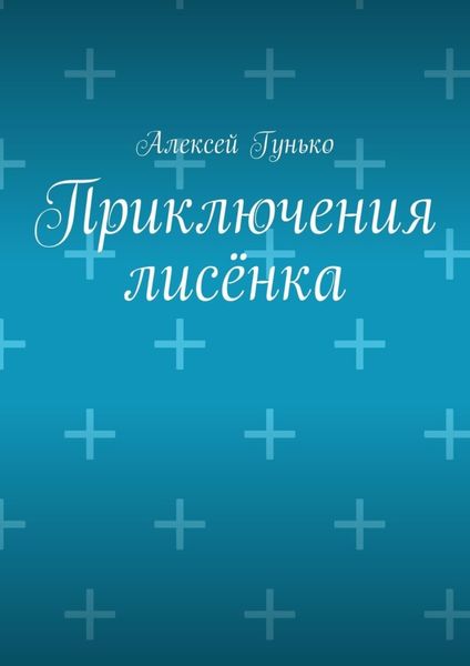 Обложка книги  «Приключения лисёнка. Рассказы»