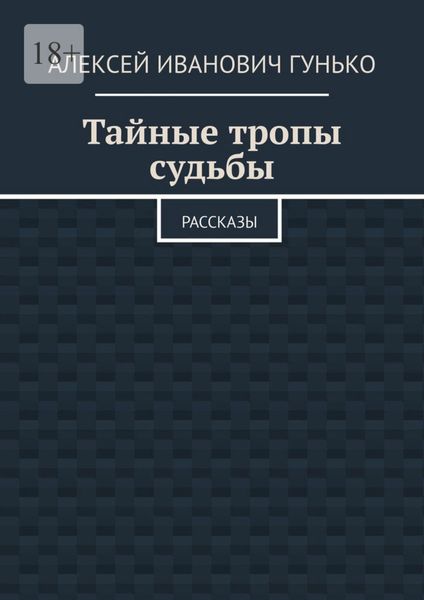 Обложка книги  «Тайные тропы судьбы. Рассказы»