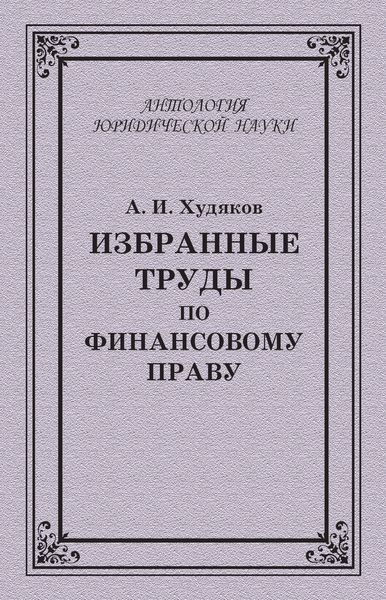 Обложка книги «Избранные труды по финансовому праву»