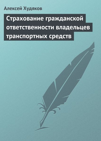 Обложка книги «Страхование гражданской ответственности владельцев транспортных средств»