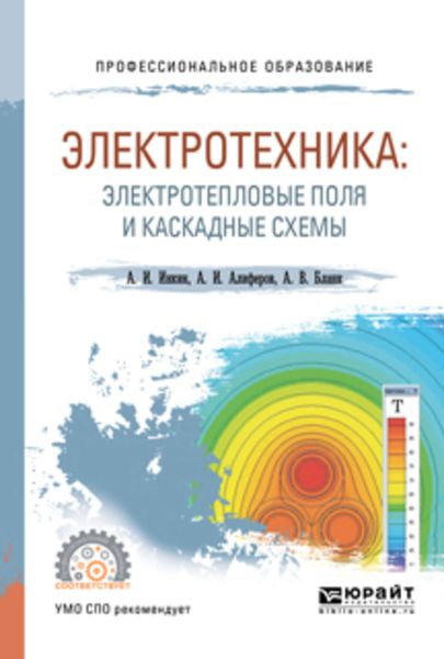 Обложка книги «Электротехника: электротепловые поля и каскадные схемы. Учебное пособие для СПО»