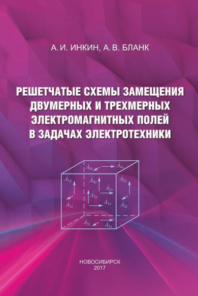 Обложка книги «Решетчатые схемы замещения двумерных и трехмерных электромагнитных полей в задачах электротехники»