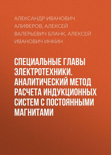 Обложка книги «Специальные главы электротехники. Аналитический метод расчета индукционных систем с постоянными магнитами»