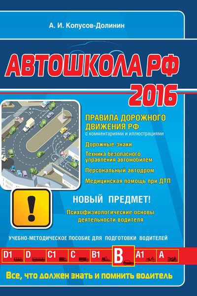 Обложка книги «Автошкола 2016 (со всеми последними изменениями)»