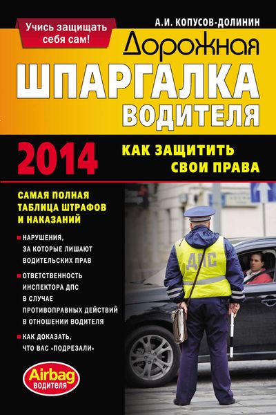 Обложка книги «Дорожная шпаргалка водителя. Как защитить свои права»