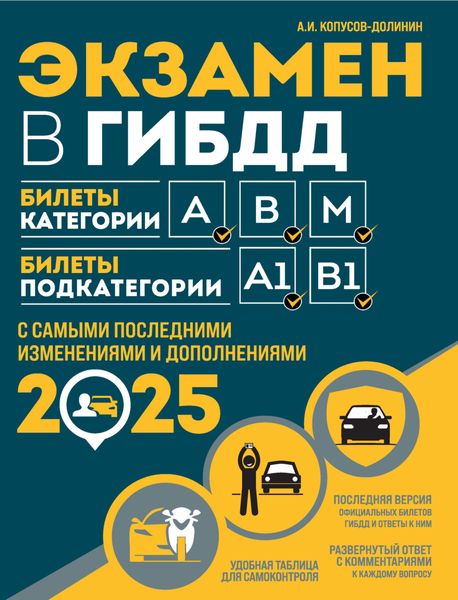 Обложка книги  «Экзамен в ГИБДД. Билеты категории А, В, M. Билеты подкатегории A1, B1. С самыми последними изменениями и дополнениями на 2025 год»