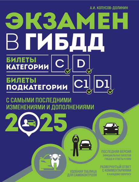 Обложка книги  «Экзамен в ГИБДД. Билеты категории C, D. Билеты подкатегории C1, D1. С самыми последними изменениями и дополнениями на 2025 год»