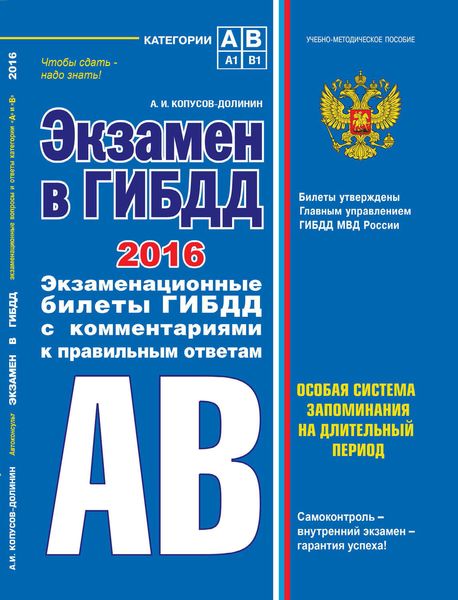 Обложка книги «Экзамен в ГИБДД. Категории А, В 2016 г. (со всеми последними изменениями)»
