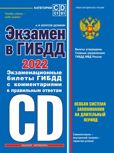 Обложка книги  «Экзамен в ГИБДД. Категории C, D, подкатегории C1, D1. Особая система запоминания на длительный период. 40 новых экзаменационных билетов с подробными объяснениями правильных ответов. С последними изменениями и дополнениями на 2022 год»