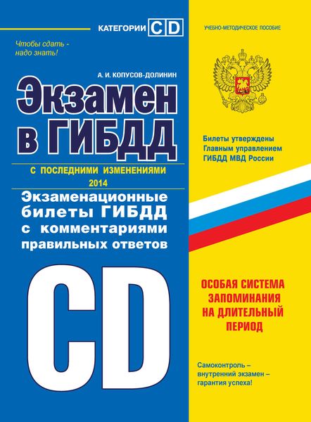 Обложка книги «Экзамен в ГИБДД. Категории «C» и «D» (с последними изменениями 2014)»