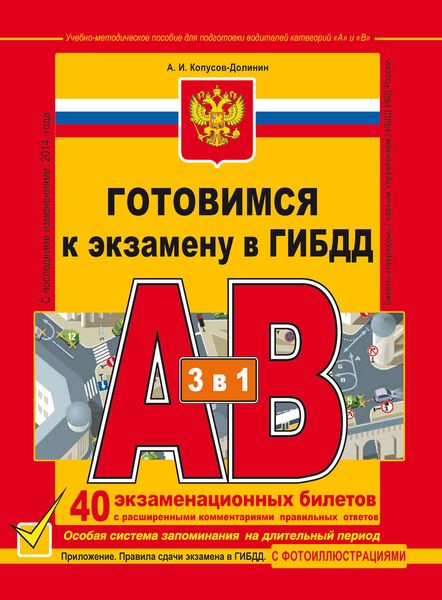 Обложка книги  «Готовимся к экзамену в ГИБДД. Учебно-методическое пособие для подготовки водителей категорий «А» и «В»»