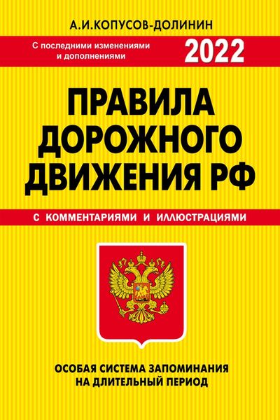 Обложка книги  «Правила дорожного движения РФ 2022. Особая система запоминания (с последними изменениями и дополнениями на 2022 год)»