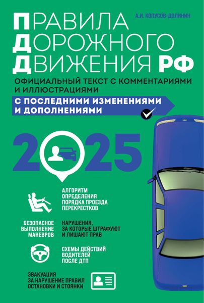 Обложка книги  «Правила дорожного движения РФ. Официальный текст с комментариями и иллюстрациями. С последними изменениями и дополнениями на 2025 год»