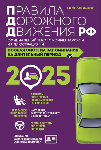 Обложка книги  «Правила дорожного движения РФ. Официальный текст с комментариями и иллюстрациями. Особая система запоминания на длительный период. Со всеми изменениями на 2025 год»