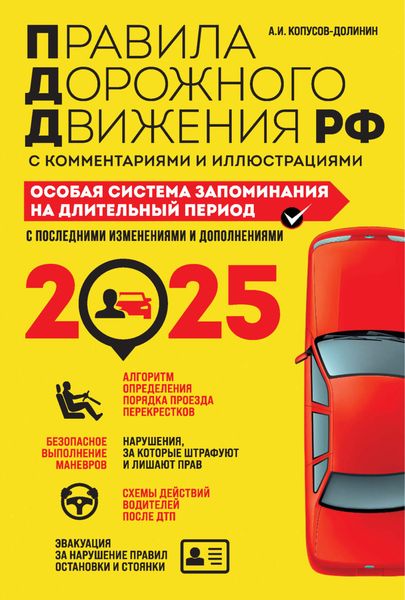 Обложка книги  «Правила дорожного движения РФ с комментариями и иллюстрациями. Особая система запоминания. С последними изменениями и дополнениями за 2025 год»