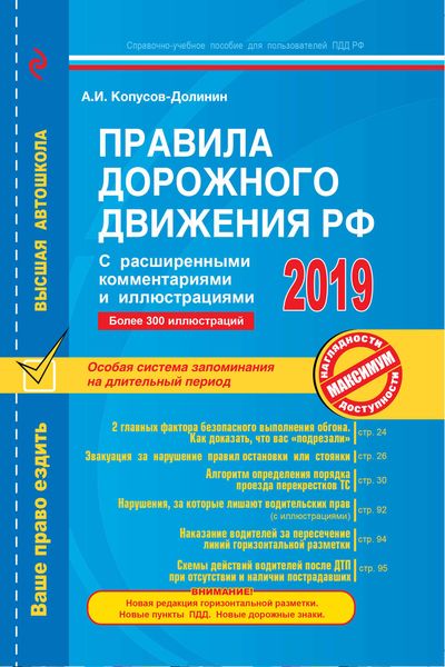 Обложка книги  «Правила дорожного движения РФ с расширенными комментариями и иллюстрациями по состоянию на 2019 год»
