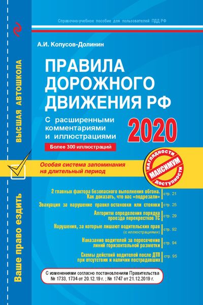 Обложка книги  «Правила дорожного движения РФ с расширенными комментариями и иллюстрациями с изменениями и дополнениями на 2020 г.»