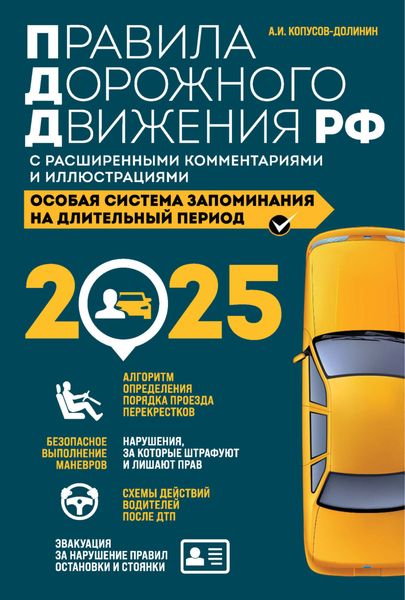 Обложка книги  «Правила дорожного движения РФ с расширенными комментариями и иллюстрациями. Особая система запоминания на длительный период. С изменениями и дополнениями на 2025 год»